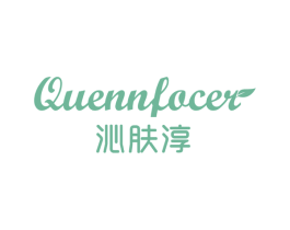 沁肤淳 QUENNFOCER 商标图样