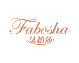 法柏莎 商标图样