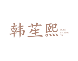韩苼熙 商标图样