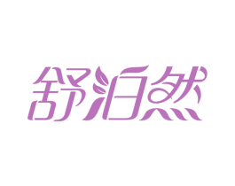 舒泊然 商标图样