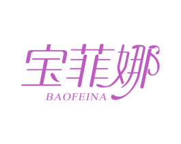 宝菲娜 商标图样