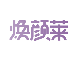 焕颜莱 商标图样