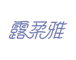 露柔雅 商标图样