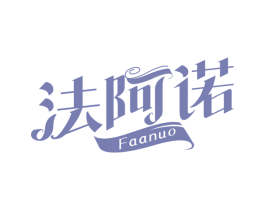 法阿诺 商标图样