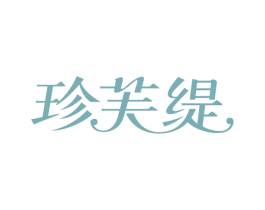 珍芙缇 商标图样