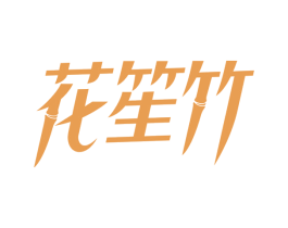花笙竹 商标图样