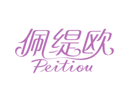 佩缇欧 商标图样