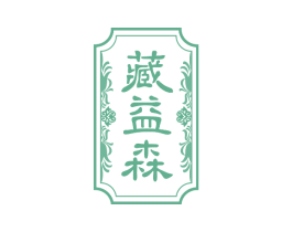 藏益森 商标图样