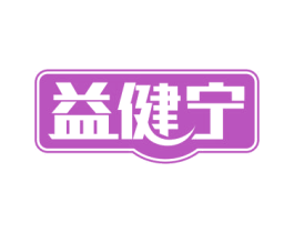 益健宁 商标图样
