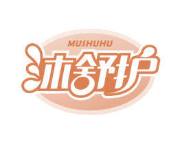 沐舒护 商标图样