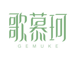 歌慕珂 商标图样