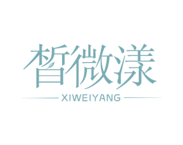 皙微漾 商标图样