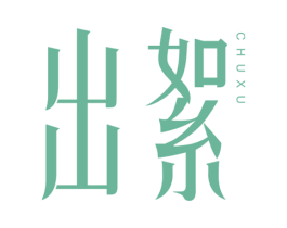 出絮 商标图样