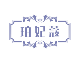 珀妃蔻 商标图样