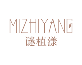 谜植漾 商标图样