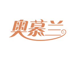 奥慕兰 商标图样