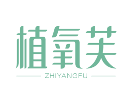 植氧芙 商标图样