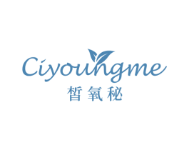 皙氧秘 CIYOUNGME 商标图样