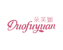 朵芙媛 商标图样