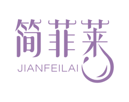 简菲莱 商标图样