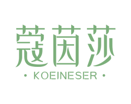 蔻茵莎 KOEINESER 商标图样