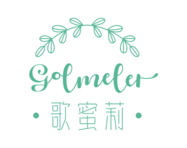 歌蜜莉 GOLMELER 商标图样
