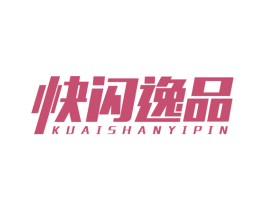快闪逸品 商标图样