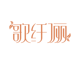歌纤俪 商标图样