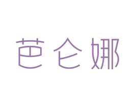 芭仑娜 商标图样