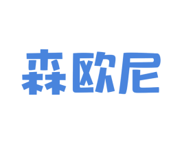 森欧尼 商标图样
