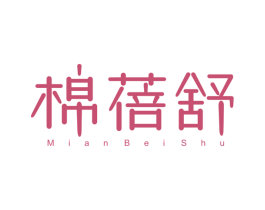 棉蓓舒 商标图样
