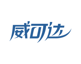 威可达 商标图样