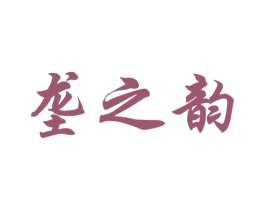 垄之韵 商标图样