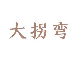 大拐弯 商标图样
