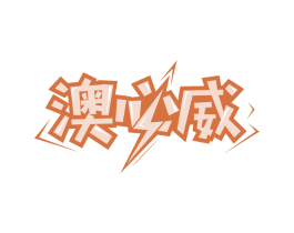 澳必威 商标图样