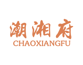 潮湘府 商标图样