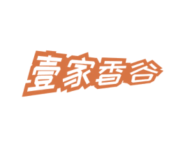壹家香谷 商标图样