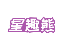 星趣熊 商标图样
