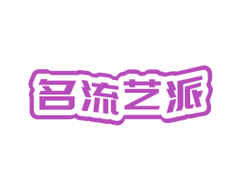名流艺派 商标图样