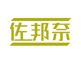 佐邦奈 商标图样