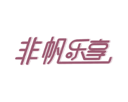 非帆乐享 商标图样