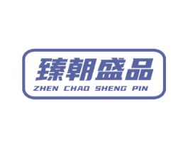 臻朝盛品 商标图样