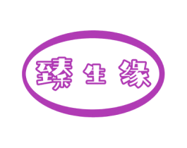 臻生缘 商标图样
