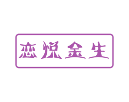 恋悦金生 商标图样