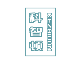 科智顿 商标图样