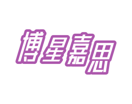博星嘉思 商标图样