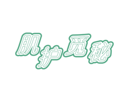 肌护觅秘 商标图样