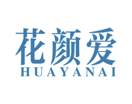花颜爱 商标图样