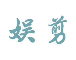 娱剪 商标图样