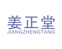 姜正堂 商标图样